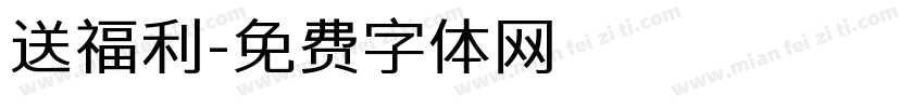 送福利字体转换
