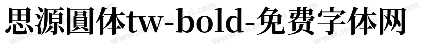思源圓体tw-bold字体转换