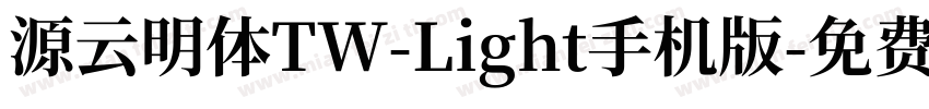 源云明体TW-Light手机版字体转换