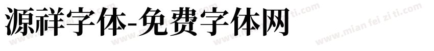 源祥字体字体转换