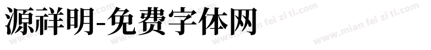 源祥明字体转换
