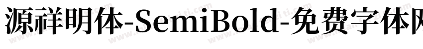源祥明体-SemiBold字体转换