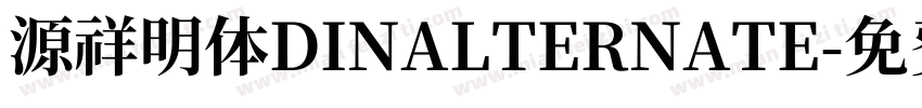 源祥明体DINALTERNATE字体转换