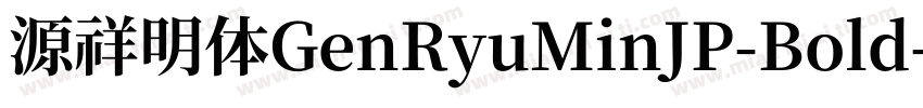源祥明体GenRyuMinJP-Bold字体转换