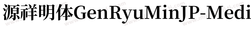 源祥明体GenRyuMinJP-Medi字体转换
