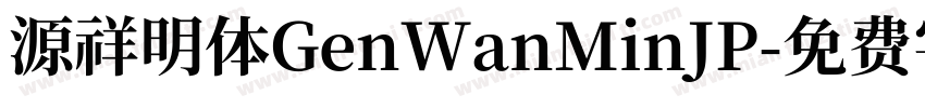 源祥明体GenWanMinJP字体转换