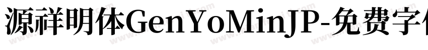 源祥明体GenYoMinJP字体转换