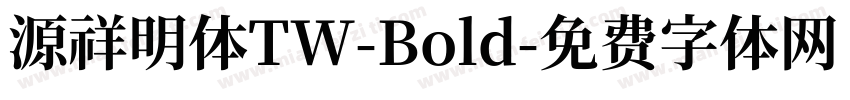 源祥明体TW-Bold字体转换