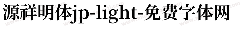 源祥明体jp-light字体转换