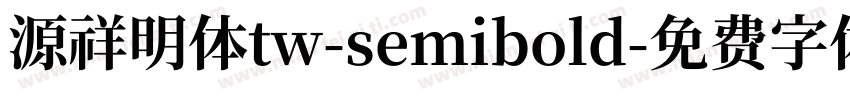 源祥明体tw-semibold字体转换