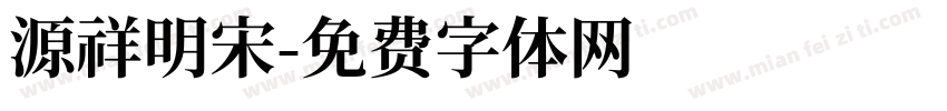 源祥明宋字体转换