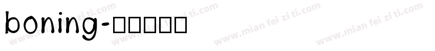 boning字体转换