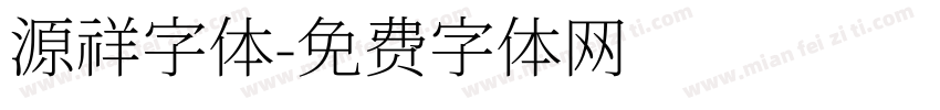 源祥字体字体转换