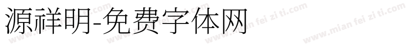 源祥明字体转换