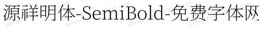 源祥明体-SemiBold字体转换