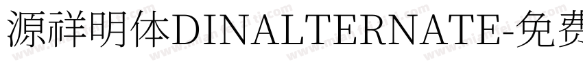 源祥明体DINALTERNATE字体转换
