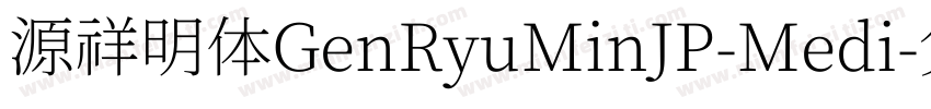 源祥明体GenRyuMinJP-Medi字体转换