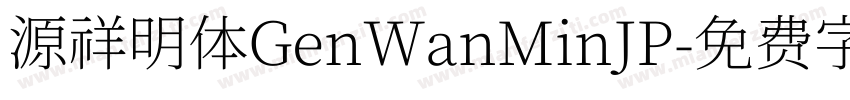 源祥明体GenWanMinJP字体转换