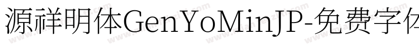 源祥明体GenYoMinJP字体转换