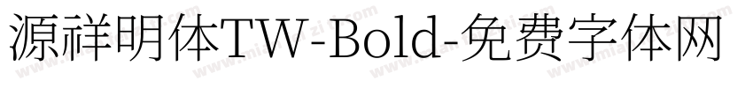 源祥明体TW-Bold字体转换