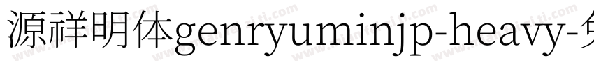 源祥明体genryuminjp-heavy字体转换