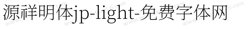源祥明体jp-light字体转换