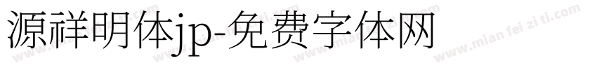 源祥明体jp字体转换