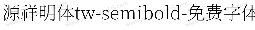 源祥明体tw-semibold字体转换