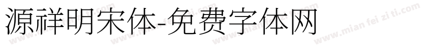 源祥明宋体字体转换