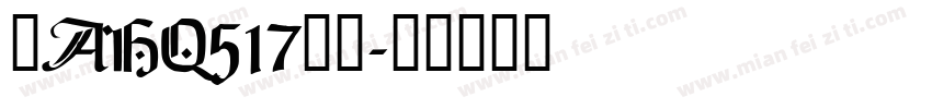 粤AHQ517到站字体转换