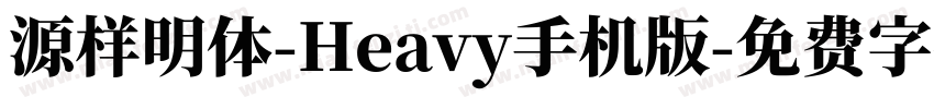 源样明体-Heavy手机版字体转换