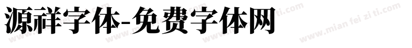 源祥字体字体转换