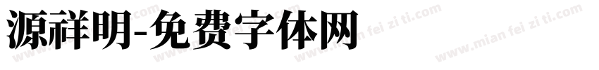 源祥明字体转换