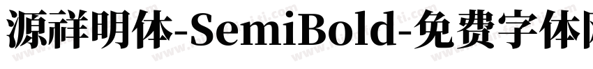 源祥明体-SemiBold字体转换