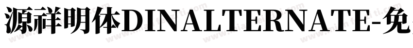 源祥明体DINALTERNATE字体转换