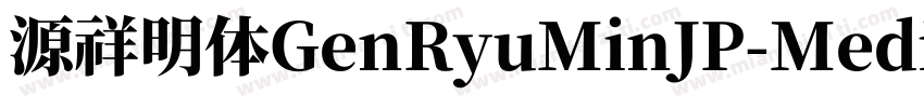 源祥明体GenRyuMinJP-Medi字体转换
