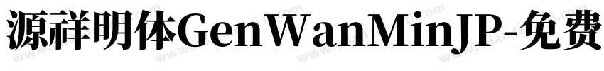 源祥明体GenWanMinJP字体转换