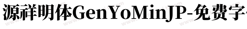 源祥明体GenYoMinJP字体转换