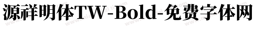 源祥明体TW-Bold字体转换