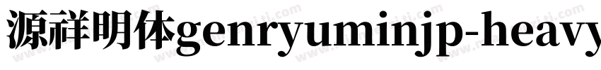 源祥明体genryuminjp-heavy字体转换