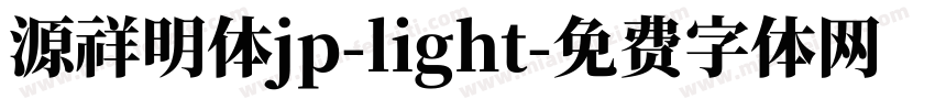 源祥明体jp-light字体转换