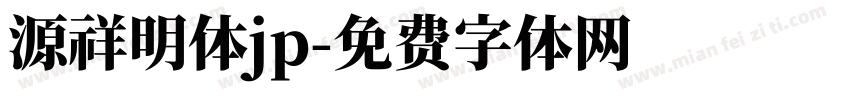 源祥明体jp字体转换