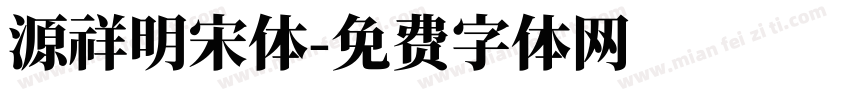 源祥明宋体字体转换