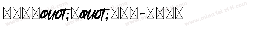 春风来语quot;荷quot;花有缘字体转换
