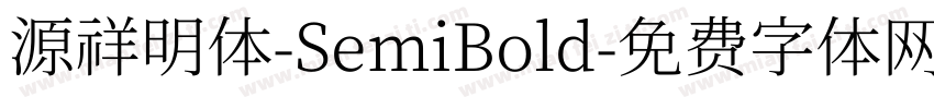 源祥明体-SemiBold字体转换