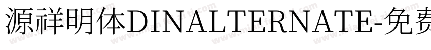 源祥明体DINALTERNATE字体转换
