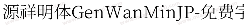 源祥明体GenWanMinJP字体转换