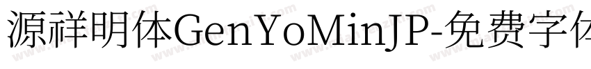 源祥明体GenYoMinJP字体转换