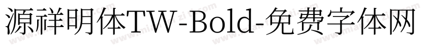 源祥明体TW-Bold字体转换