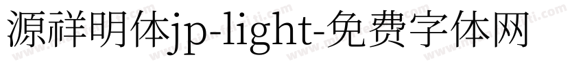 源祥明体jp-light字体转换